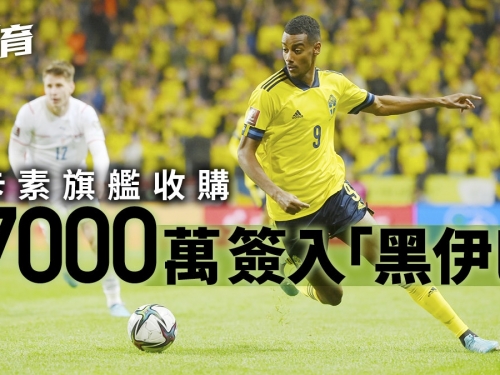 轉會情報｜英超紐卡素終大灑金錢　7000萬歐元引入瑞典「黑伊巴」