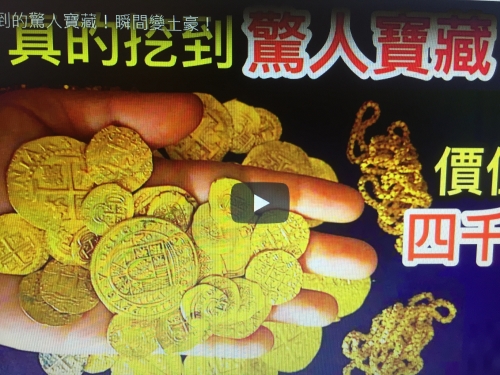 9個被挖到的驚人寶藏！瞬間變土豪！
