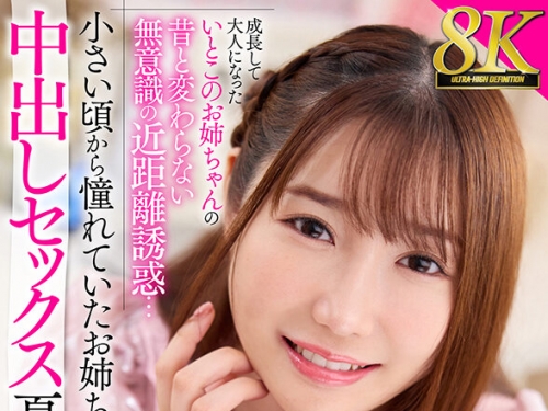 URVRSP-394 椎名心春：【VR】【8K VR】成長して大人になったいとこのお姉ちゃんの昔と変わ...