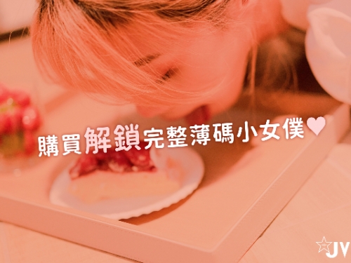 可愛俏女僕《吉爾》圍裙下什麼都沒穿…　雪白嫩體x鮮嫩草莓讓人垂涎