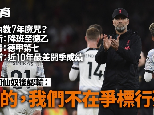 英超︱利物浦大件事！再傷兩主力　高普認爭標無望　否認7年之癢
