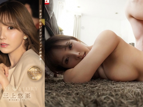 「三上悠亞」的同居愛情故事！宛如微電影般，享受和她恩愛纏綿的時刻！