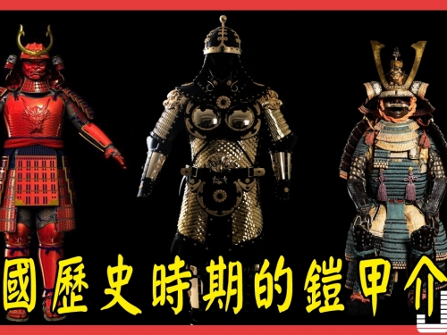各國在各自歷史時期的鎧甲介紹，霸氣十足的唐朝明光鎧，日本的華而不實