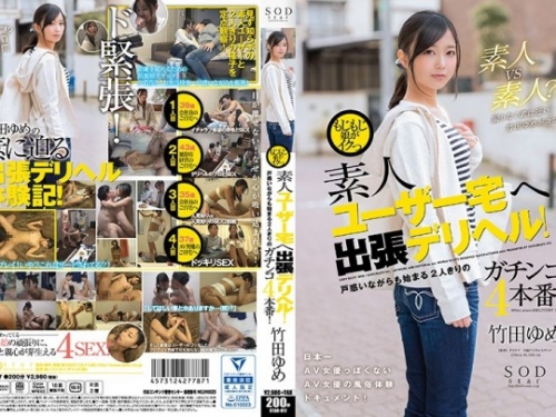 竹田ゆめ：もじもじ娘がイクっ 素人ユーザー宅へ出張デリヘル！ 戸惑いながらも始ま...