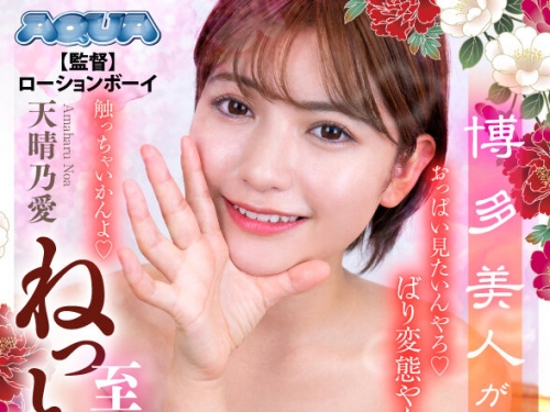 AQUCO-104 天晴乃愛：【VR】博多美人が紡ぐ至福のねっとり淫語射精管理 天晴乃愛