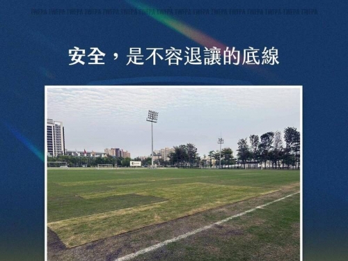 足球》台灣與紐西蘭友誼賽因場地爛取消 女足工會：安全是不容退讓的底線