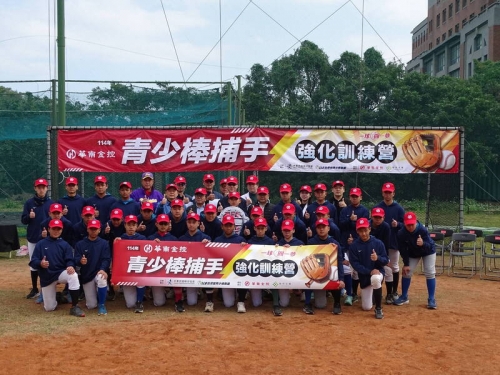 棒球》華南金控守護台灣基層棒球運動 持續舉辦青少棒捕手強化訓練營
