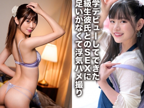 強檔素人新片推薦！最強美巨乳人妻、超卡哇伊長髮女大生！