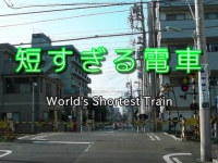 前所未見的史上「最短」電車！問：真的可以載人嗎？