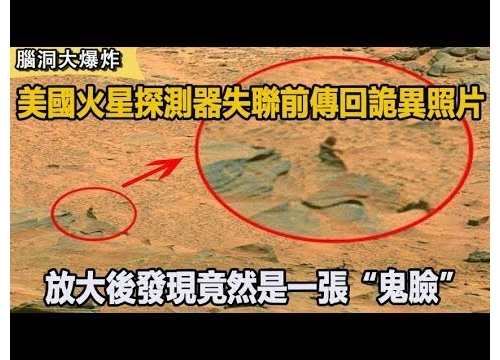 【科學探索】美國火星探測器失聯前傳回詭異照片，放大後發現竟然是一張“鬼臉”，官...
