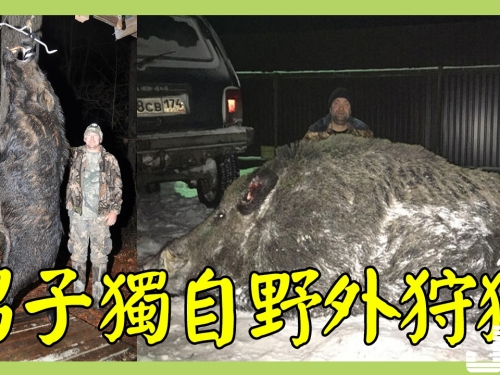 男子獨自野外狩獵，居然捕到了這樣一個大傢夥！