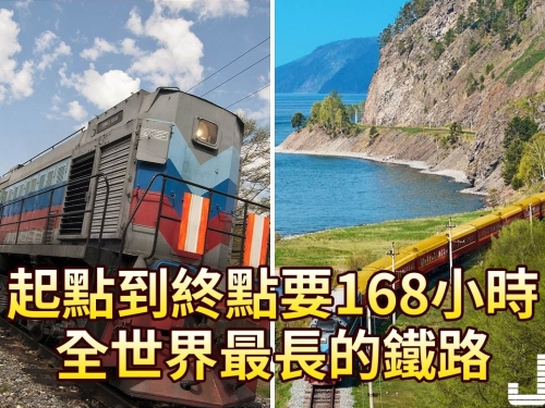 起點到終點要168小時，全世界最長的鐵路