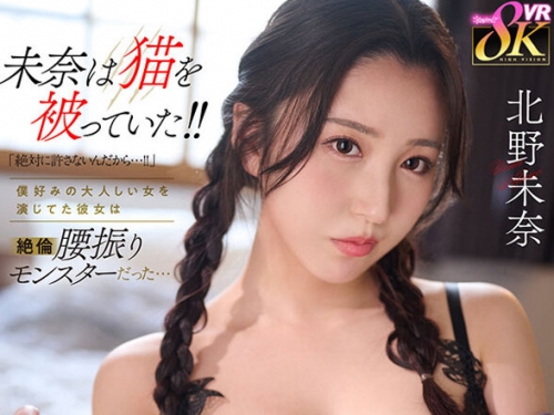 KAVR-433 北野未奈：【VR】未奈は貓を被っていた！！「絶対に許さないんだから…！！」...