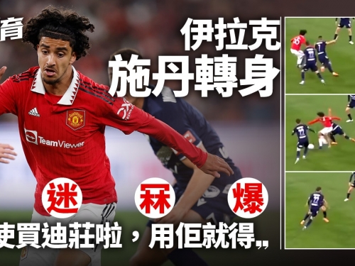 英超熱話｜曼聯伊拉克施丹大獲好評　曼迷盛讚小將：好過師兄