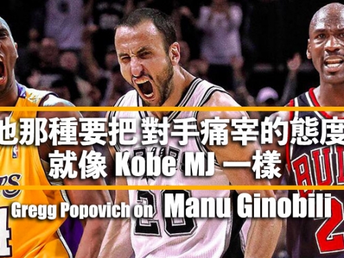 愛將Manu真的要退休？波波大讚：他霸氣如Kobe、喬丹