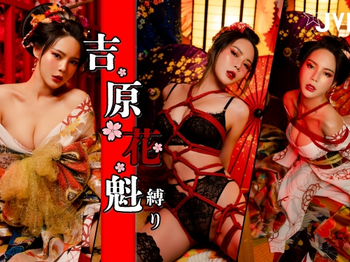 『JVID月刊寫真Vol.185』吉原遊郭最美花魁「肝連妹」！爆乳繩縛今晚獻身於你...