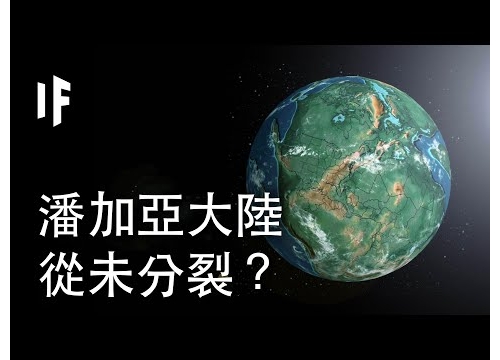 如果潘加亞大陸從未分裂？| 大膽科學