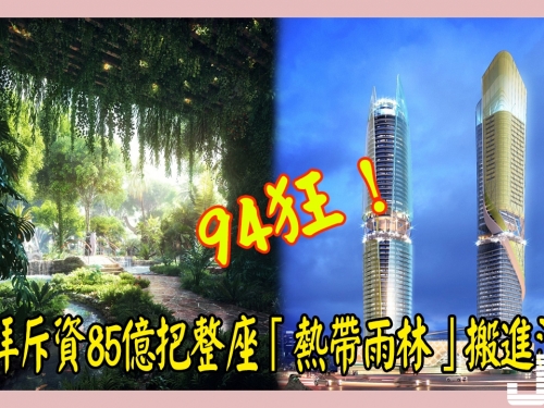 94狂！杜拜斥資85億把整座「熱帶雨林」搬進酒店，超狂內部設施「只有杜拜能超越杜拜...