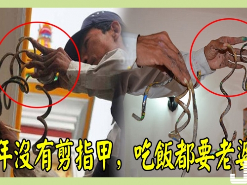 外國男子35年沒有剪指甲，最長的指甲有55釐米，吃飯都要老婆喂