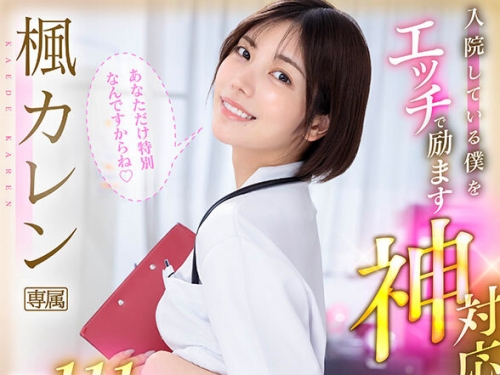 IPVR-295 楓カレン：【VR】入院している僕をエッチで勵ます神対応ナース 初ナースVR！獻...