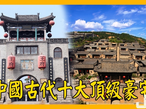 中國古代十大頂級豪宅，這麼氣派你見過嗎？