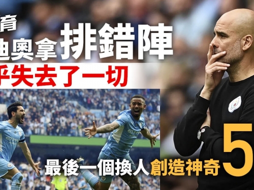 英超煞科戰︱哥帥由排錯陣到神調動　根度簡危機中拯救曼城