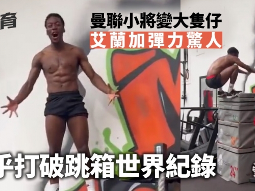 足球熱話︱曼聯艾蘭加變大隻仔玩跳箱　離世界紀錄只差一點