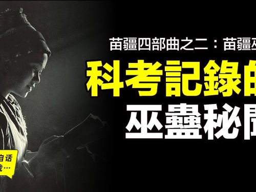 苗疆四部曲之二：《中國巫蠱考察》來自科考記錄中的巫蠱秘聞，脫去傳說外衣，還原最