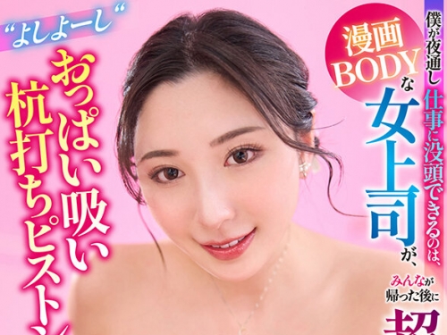 URVRSP-476 北野未奈：【VR】【8K VR】僕が夜通し仕事に沒頭できるのは、漫畫BODYな女上司...