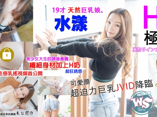 20歲巨乳美少女「水漾」秀天然水滴奶！32H豪乳脫掉內衣後乳香四溢！