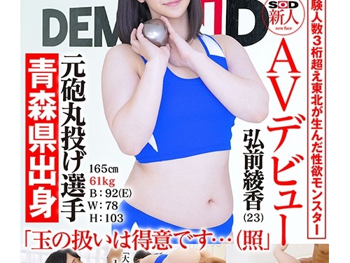 弘前綾香：こう見えて経験人數3桁超え 元砲丸投げ選手弘前綾香（23）【配信専屬】SOD...