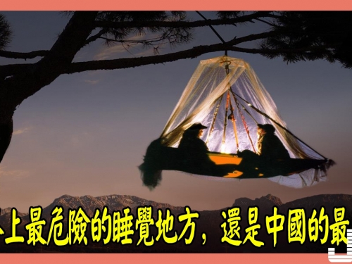 世界上最危險的睡覺地方，還是中國的最刺激
