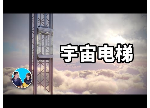 宇宙電梯，從科幻到現實 | 老高與小茉 Mr & Mrs Gao