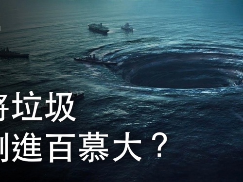 如果我們將垃圾倒進百慕大三角？| 大膽科學