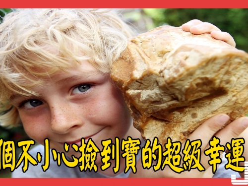 10個“亂撿垃圾”不小心撿到寶, 變富翁的超級幸運兒！