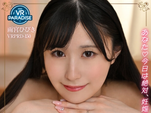 VRPRD-150 雨宮ひびき：【VR】ひびきとおっぱい子作り新婚生活 雨宮ひびき