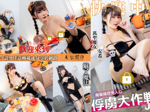 巨乳甜心「安希」化身兇猛白雪公主！蘋果直接夾中路，就算有毒也要吃！