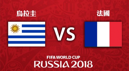 烏拉圭 VS 法國 2018世界盃足球賽