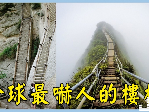 全球最嚇人的樓梯，旁邊就是萬丈深淵，用生命在攀登