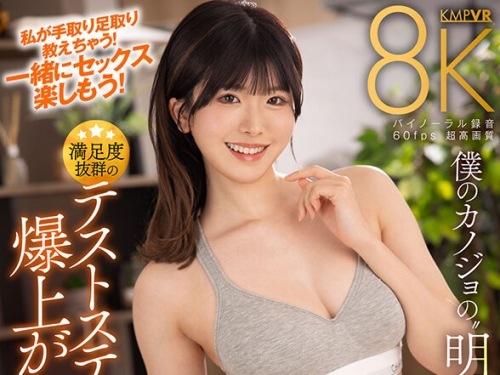 VRKM-1335 明日見未來：【VR】僕のカノジョの‘明日見未來’と満足度抜群のテストステロ...