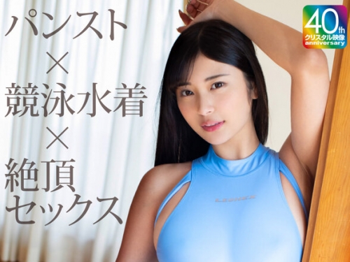 CRNX-231 似鳥日菜：【4K】パンスト×競泳水著×絶頂セックス 似鳥日菜