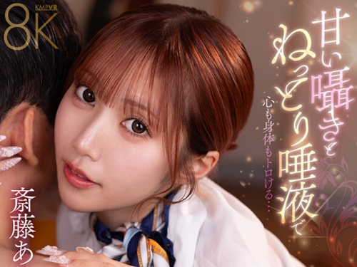 SAVR-895 斎藤あみり：【VR】甘い囁きとねっとり唾液で心も身體もトロける…神技メンエ...