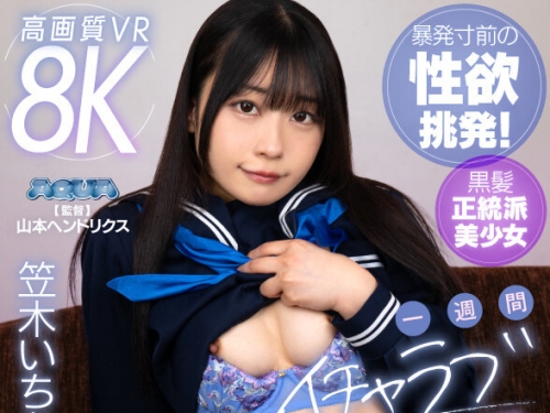 AQUCO-112 笠木いちか：【VR】一週間イチャラブ射精管理生活 笠木いちか