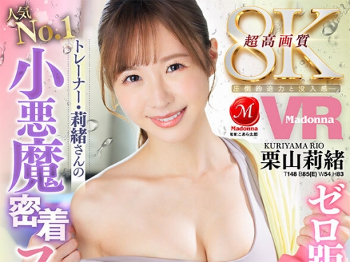 JUVR-214 栗山莉緒：【VR】ゼロ距離施術で射精まで誘う人気No.1トレーナー・莉緒さんの小...
