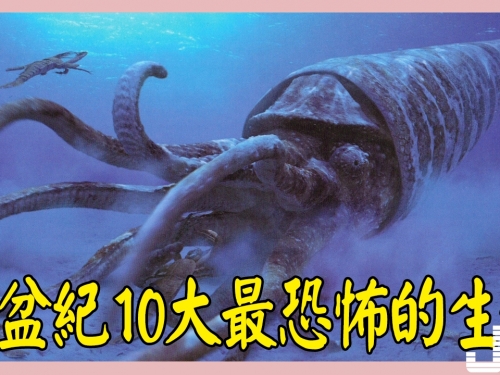 泥盆紀10大最恐怖的生物，第一地球史上最兇猛，第六現在還存活著