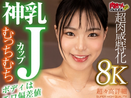 NKKVR-143 辻いまる：【VR】【8K超肉感特化】神乳Jカップむっちむちボディ【圧倒的超肉感...
