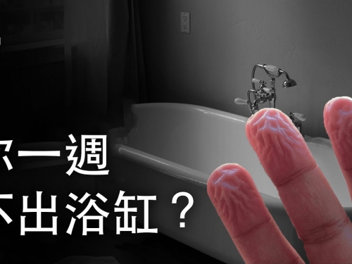 如果你一週不出浴缸？| 大膽科學