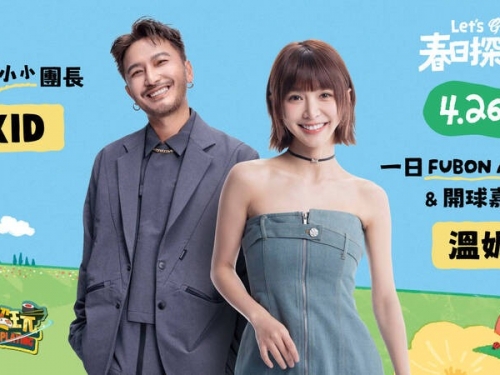 中職》富邦悍將「春日探險」主題日 《木曜4超玩》KID、溫妮化身一日應援團