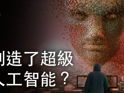 如果我們創造了超級人工智能？| 大膽科學