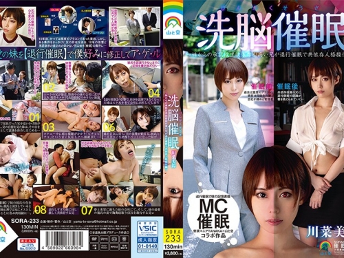 川菜美鈴：じんかくそうさ洗脳催眠～妹からの承認欲求欲依存が高い兄が退行催眠で共...